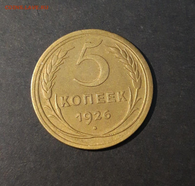 5 КОПЕЕК 1926 года До 24.01 - 20240814_210923