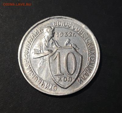 10 копеек 1932 года До 24.01 - 20240804_231108