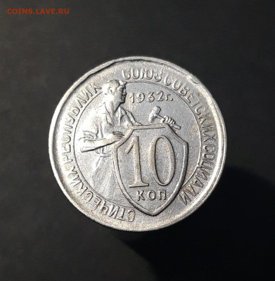 10 копеек 1932 года До 24.01 - 20240804_231020