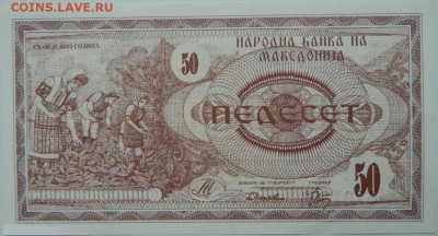 Македония 50 динаров 1992 г. С рубля! до 23.01.25 - DSCN4366.JPG