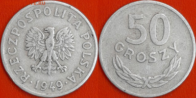 Польша, 50 грошей 1949, (1040) до 22:00 24.01.25 - 1040
