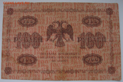 100р 1918 серия АБ-001. Оценка - IMG_0884.JPG