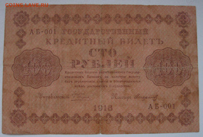100р 1918 серия АБ-001. Оценка - IMG_0885.JPG