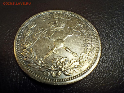 1 рубль 1896 коронация - IMG20250118152253
