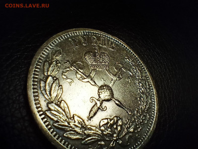 1 рубль 1896 коронация - IMG20250118152300