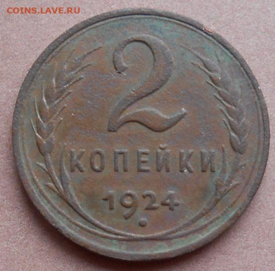 1 копейка 1924 года гладкий гурт до 21.01.2025 - 031.JPG