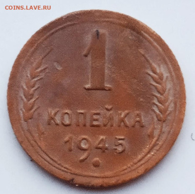 1 копейка 1945 г - IMG_20250118_171254