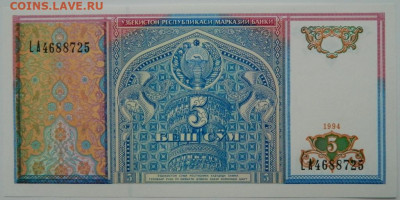 Узбекистан 5 сумов 1994 г. С рубля! до 23.01.25 - DSCN4362.JPG