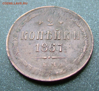 2 копейки 1867 ЕМ  до 25.01.2025 в 22.00 по Мск - DSCF4847.JPG