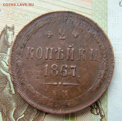 2 копейки 1867 ЕМ  до 25.01.2025 в 22.00 по Мск - DSCF4845.JPG