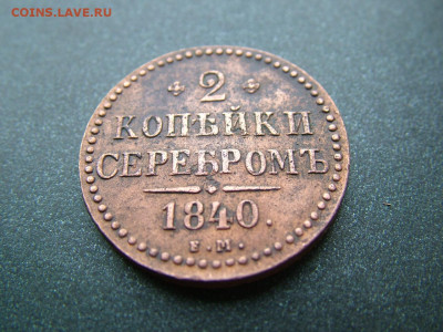 2 копейки 1840 ЕМ маленькие до 25.01.2025 в 22.00 по Мск - DSCF4858.JPG
