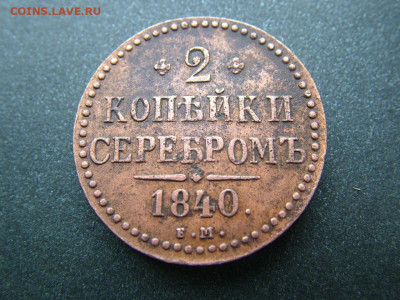 2 копейки 1840 ЕМ маленькие до 25.01.2025 в 22.00 по Мск - DSCF4857.JPG