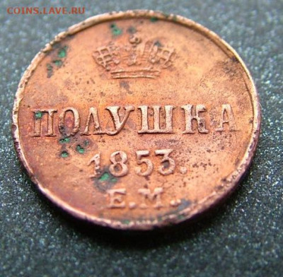 Полушка 1853 ЕМ  до 25.01.2025 в 22.00 по Мск - DSCF4872.JPG