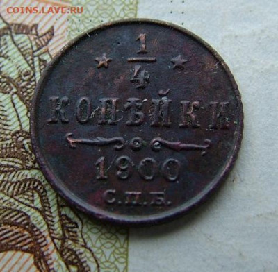 4 копейки 1900 СПБ до 25.01.2025 в 22.00 по Мск - DSCF4867.JPG
