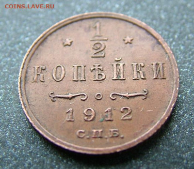 2 копейки 1912 СПБ до 25.01.2025 в 22.00 по Мск - DSCF4880.JPG