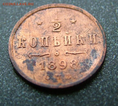 2 копейки 1898 СПБ до 25.01.2025 в 22.00 по Мск - DSCF4884.JPG