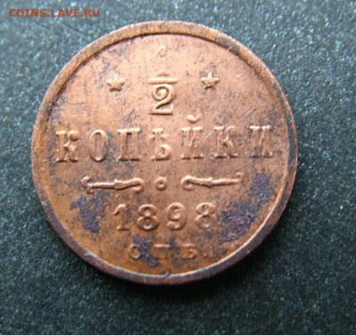 2 копейки 1898 СПБ до 25.01.2025 в 22.00 по Мск - DSCF4883.JPG