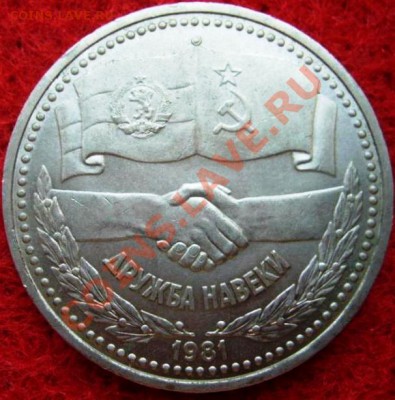 1 рубль "Дружба навеки" до 08.02.12 в 17.00 МСК - 1.JPG