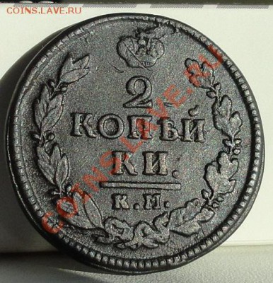 2 коп. 1822г.КМ АМ красава до 10.02.12г. в 21.00мск. - DSC01154.JPG