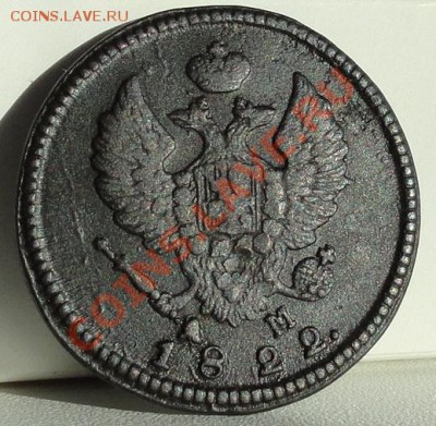 2 коп. 1822г.КМ АМ красава до 10.02.12г. в 21.00мск. - DSC01156.JPG