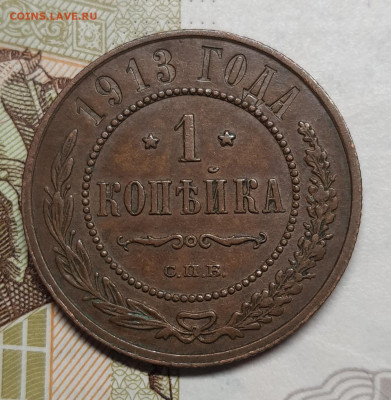 1 копейка 1913 до 22 января в 22.00 МСК - 20250106_190943