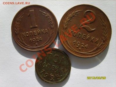 Полкопейки 1925 г.,1,2,3,5 коп. 1924 г. до 6.02.12 в 22:00 - S8304039.JPG