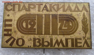 Спартакиада ЦНПО "Вымпел" 1974 до 20.01 - вымпел 001.JPG