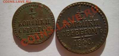 2 коп 1840 ЕМ,1 коп 1840 до 6.02 в 22:00 - S8304043.JPG