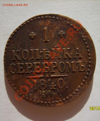 2 коп 1840 ЕМ,1 коп 1840 до 6.02 в 22:00 - S8304045.JPG