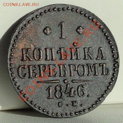 2коп.серебром 1846г.до 10.02.12г.в 21.00мск. - DSC01157.JPG