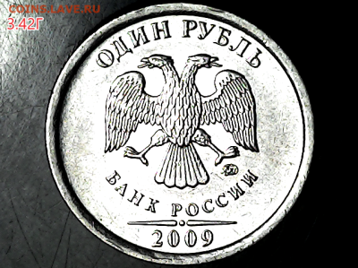 1 рубль 2009м Н-3.42Г(4.22Г)Оч.редкая - 3.42г а
