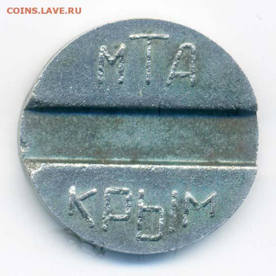 Жетон МТА Крым прямоугольный желоб - жетон-таксофон_МТА-Крым_желоб-прямоугольный