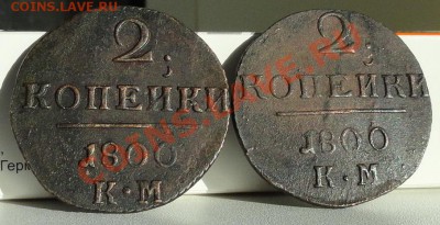 2х2коп. 1800г.КМ до 10.02.12г. в 21.00мск. - DSC01162.JPG