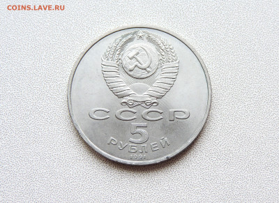 5 рублей  1991  Сасунский - DSCN3181.JPG