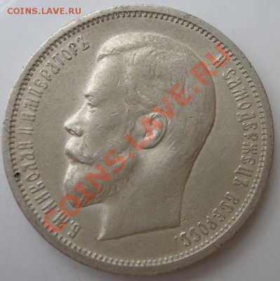 50 копеек 1913 до 6 февраля 23 - 00 мск - S6302187.JPG