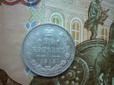 20 копеек 1913 и 1915 гг. до 23.01.25 в 22-00 по МСК - P1050542.JPG