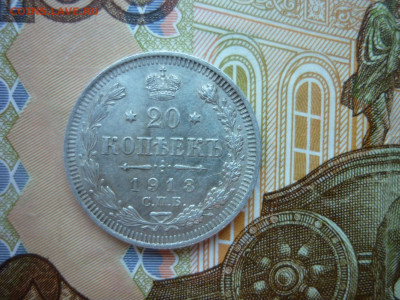 20 копеек 1913 и 1915 гг. до 23.01.25 в 22-00 по МСК - P1050540.JPG