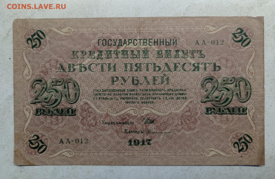 250 рублей 1917г. - 1736600368010