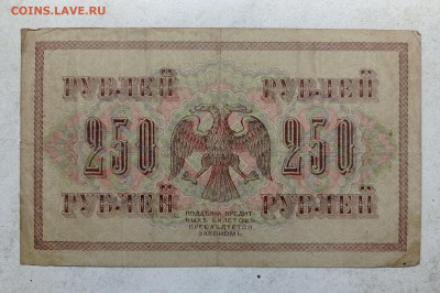 250 рублей 1917г. - 1736600368024
