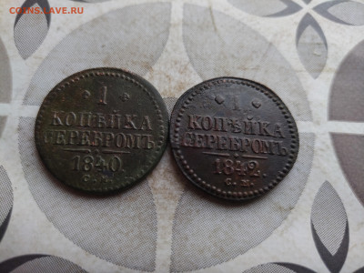 1 копейка серебромъ 1840, 1842 СМ до 22.01.2025 - 2сер (52)