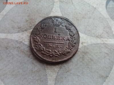 1 копейка 1822 КМ АМ до 22.01.2025 - 1822 (23)