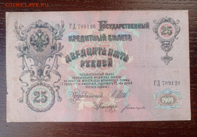 25 рублей 1909 - WhatsApp Image 2025-01-19 at 12.29.46