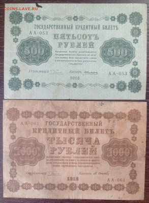 500 и 1000руб. 1918г. - WhatsApp Image 2025-01-19 at 12.29.45