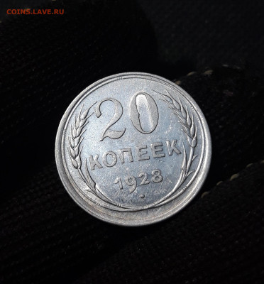20 копеек 1928 года До 25.01 - 20241221_222553
