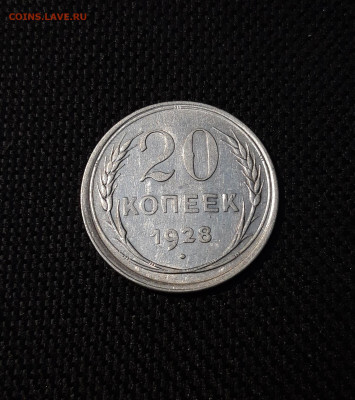 20 копеек 1928 года До 25.01 - 20241221_222505
