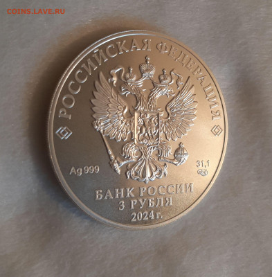 3 рубля 2024 ГП СПМД серебро 999, 31,1 чистого серебра - 20250119_144135