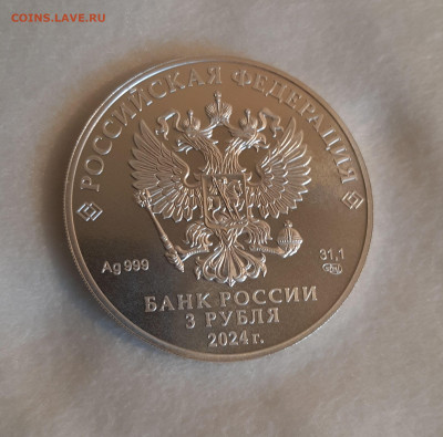 3 рубля 2024 ГП СПМД серебро 999, 31,1 чистого серебра - 20250119_144138