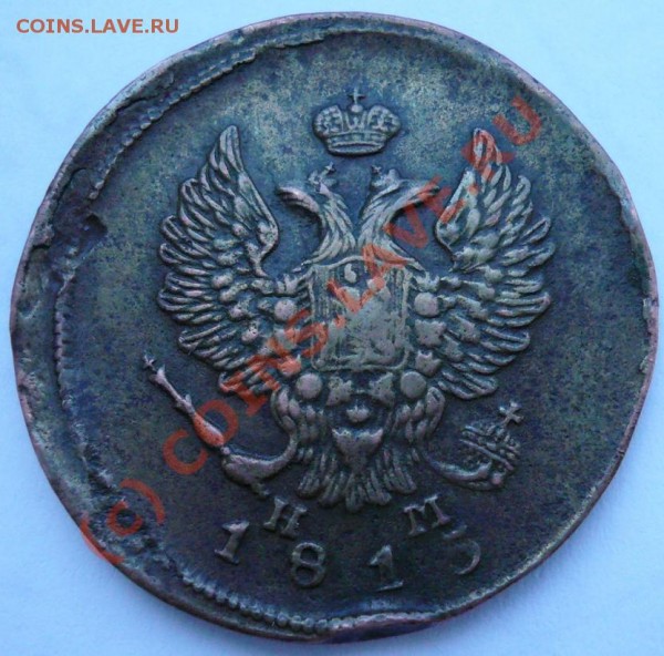 2 копейки 1815,двойной удар? - 88.JPG