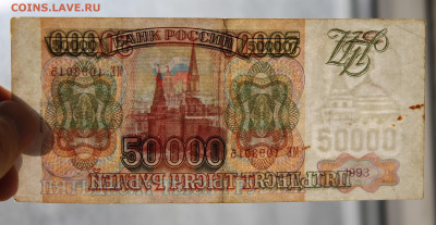 50000 рублей 1993 год - IMG_0018.JPG