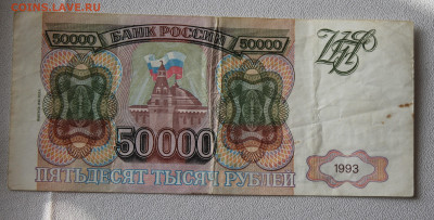 50000 рублей 1993 год - IMG_0013.JPG